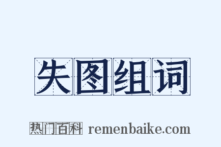 失图组词是什么意思的图片